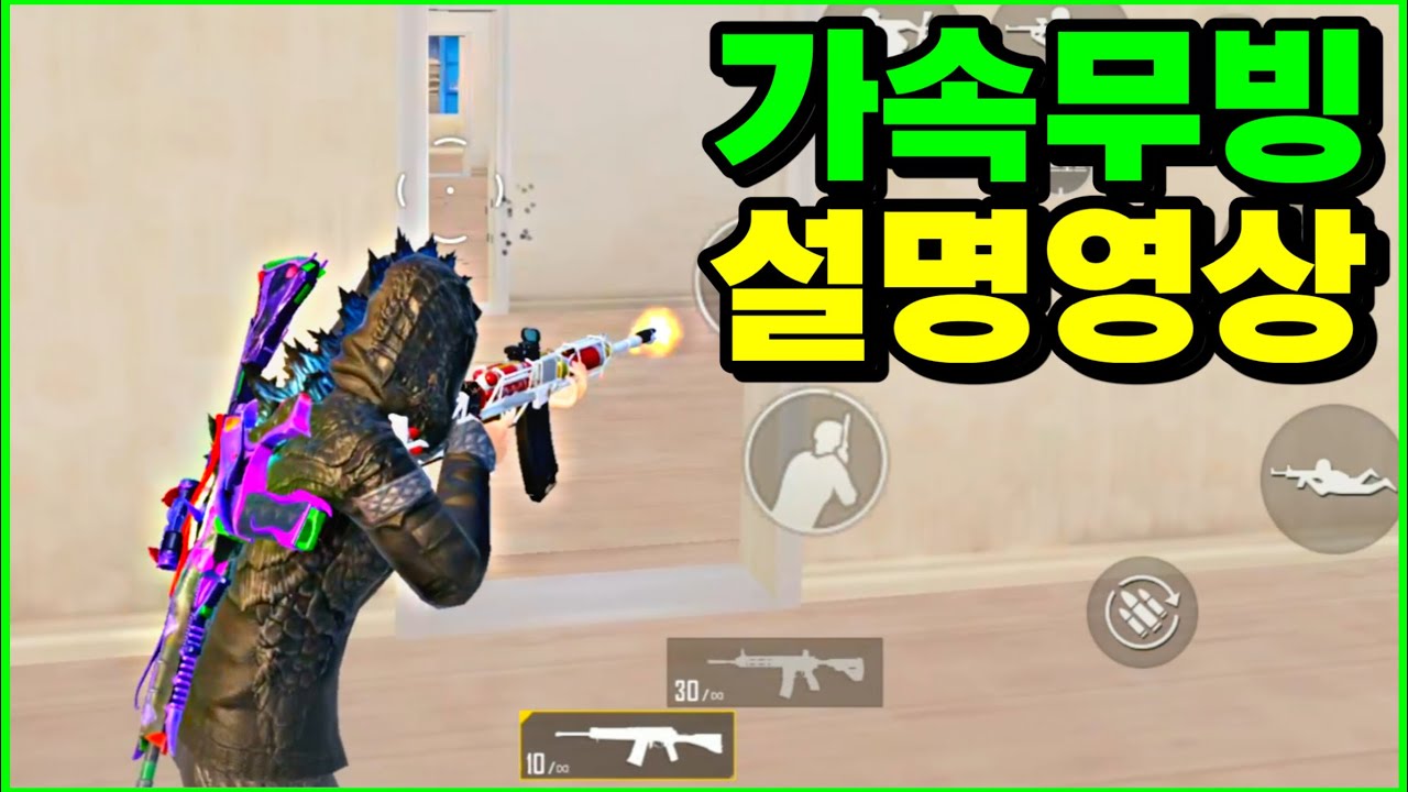 가속무빙 딜레이캔슬, 기초, 등등 설명 해드릴게요 | 모배
