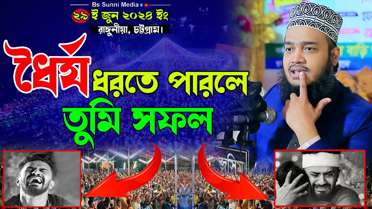 ধৈর্য ধরতে পারলেই তুমি সফল। কথাগুলো অনেক দামী। মোকাররম বারী ওয়াজ ২০২৪। Mokarram bari new waz 2024