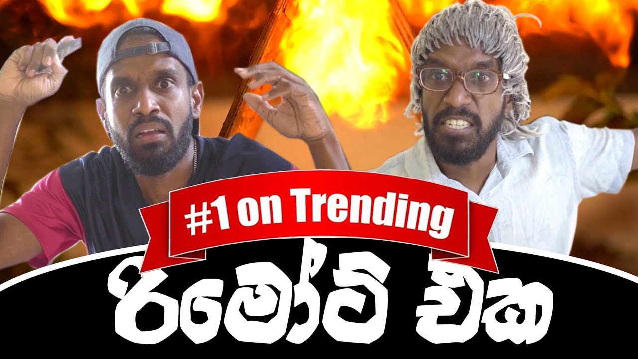 රිමෝට් එක | The Remote Controller - Ratta ft @Dimi3XX