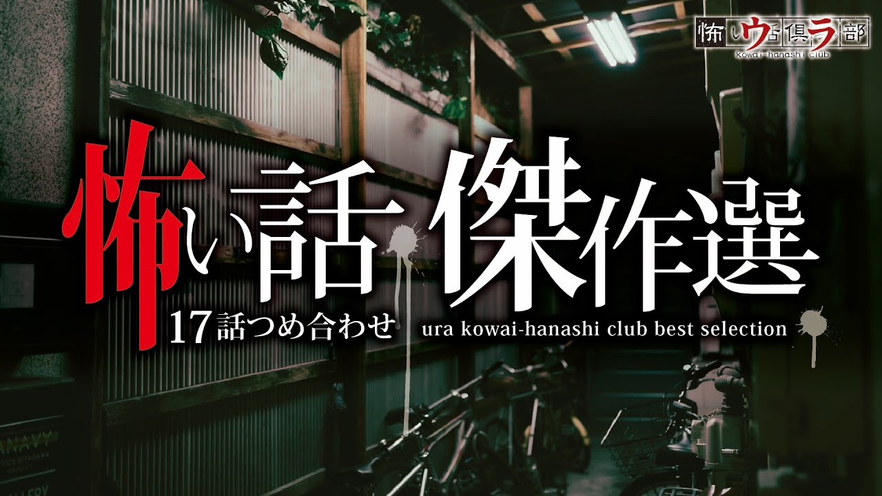【怖い話】総集編-17話つめ合わせ・2時間20分【怪談朗読】