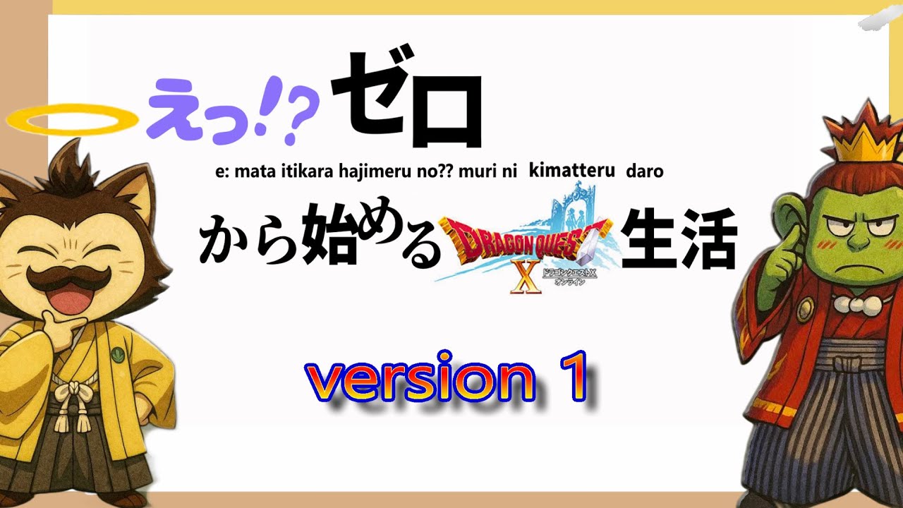 【小学生ドリル】#1 ゼロからドラゴンクエスト10 生活【ﾈﾀﾊﾞﾚ有】
