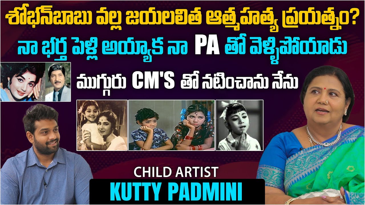 నా భర్త పెళ్లి అయ్యాక నా PA తో వెళ్ళిపోయాడు | Child Artist Kutty Padmini Exclusive Interview |Aadhan