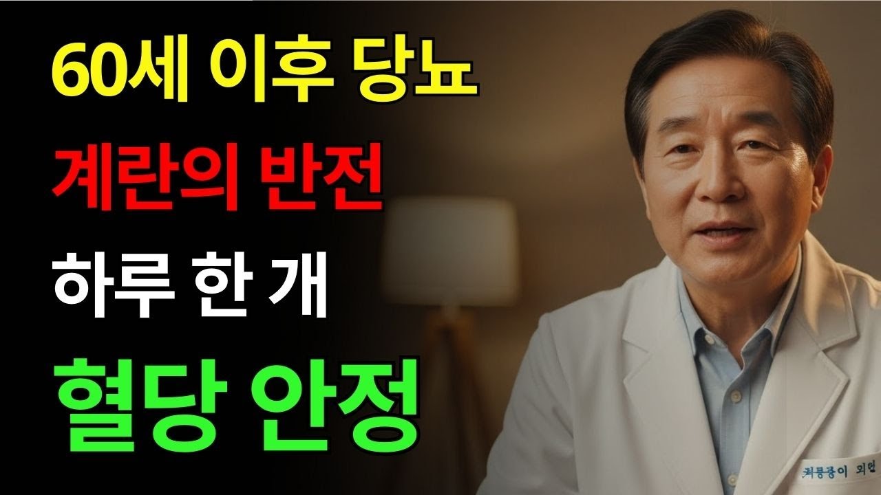 하루 한 개 계란, 당뇨 수치가 이렇게 달라집니다 | 건강 | 혈당 | 단백질 | 노후 | 오디오북