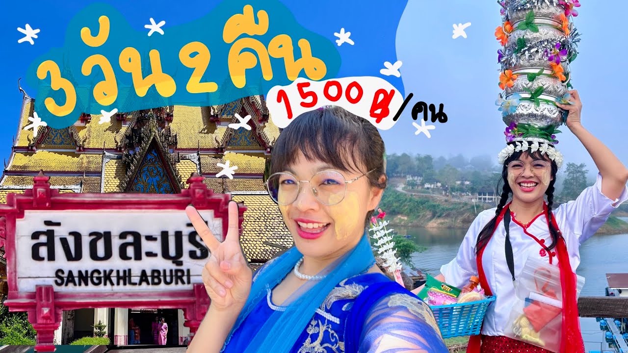 เที่ยวสังขละ3วัน2คืน(งบ1,500บาท)🌸ปรางค์ไปคนเดียว