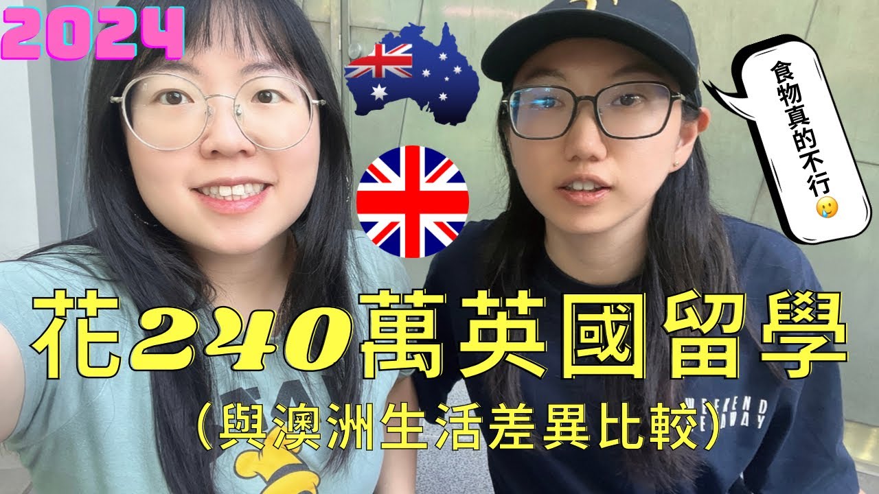 一年花240萬台幣留學英國V.S.澳洲生活