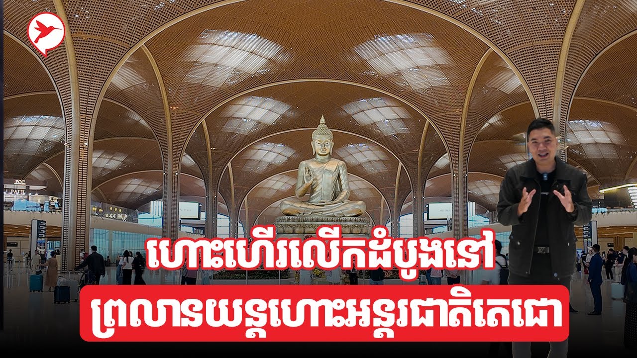 របៀបហោះហើរប្រើព្រលានថ្មី សម្រាប់បងប្អូនមកដំបូងៗ ហោះទៅលេងសម្បុក AirAsia