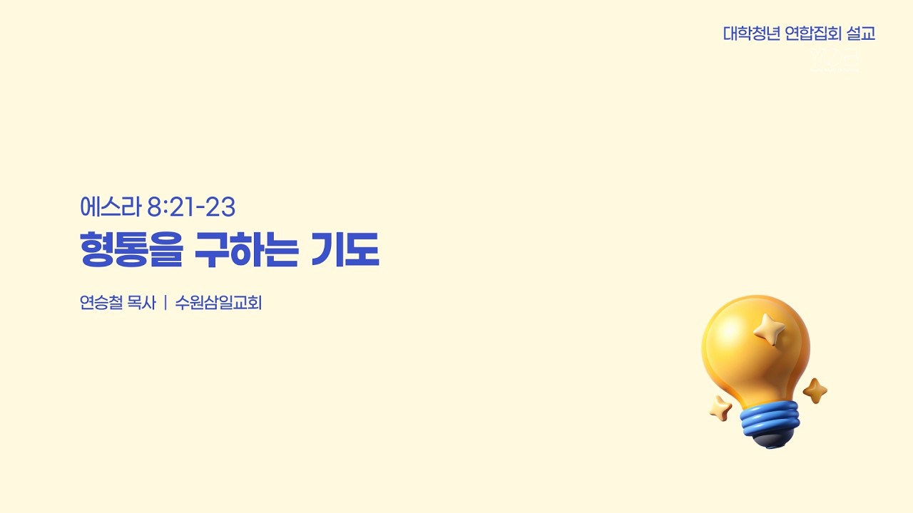 [사랑의교회] 대학청년부 연합집회 2026.03.15.  