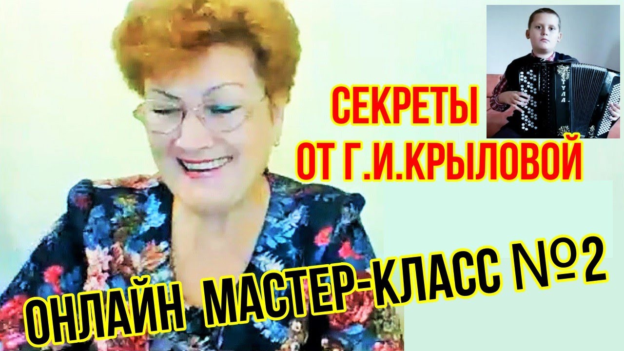 Крылова Г.И. Онлайн Мастер-класс №2  г.Москва