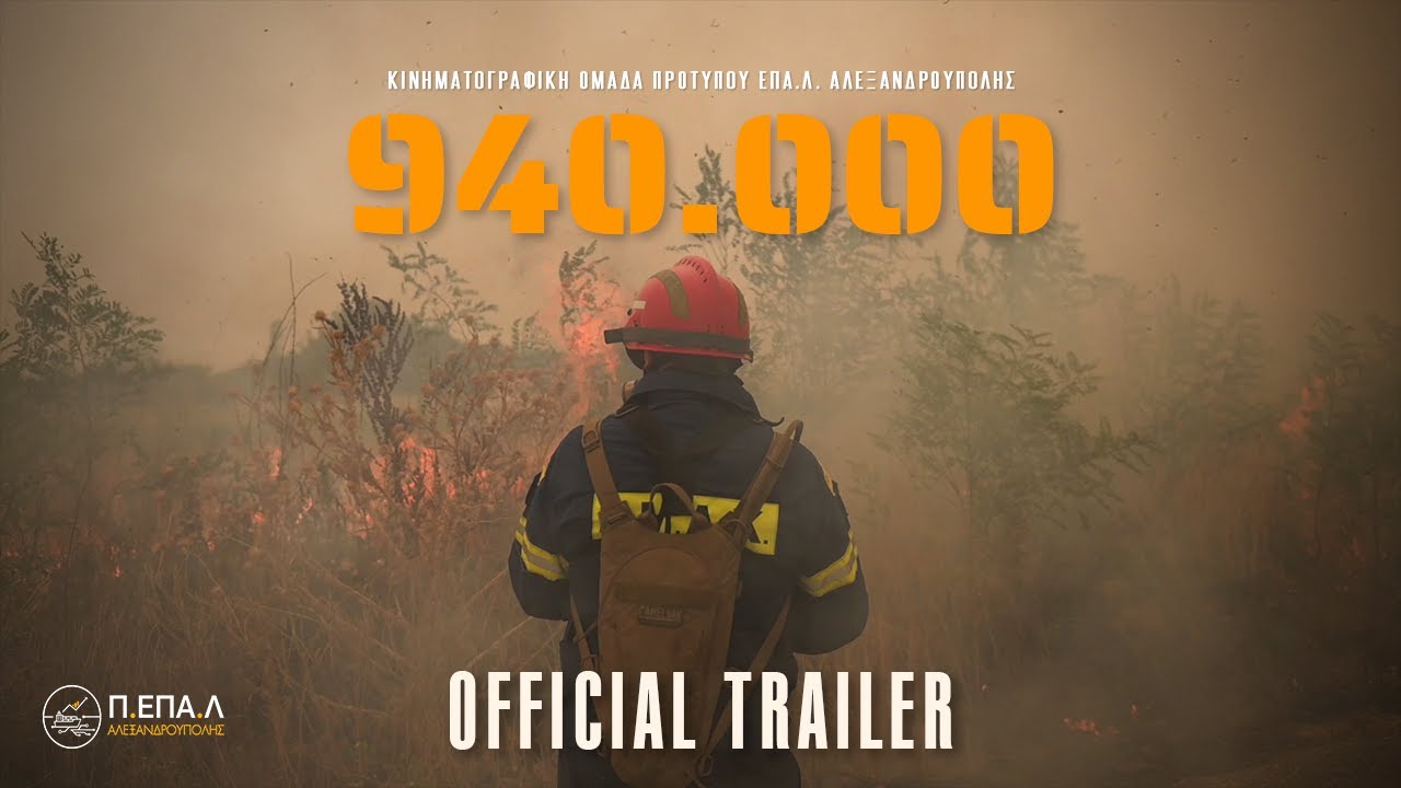 940.000 - Movie Trailer - ΠΕΠΑΛ Αλεξανδρούπολης
