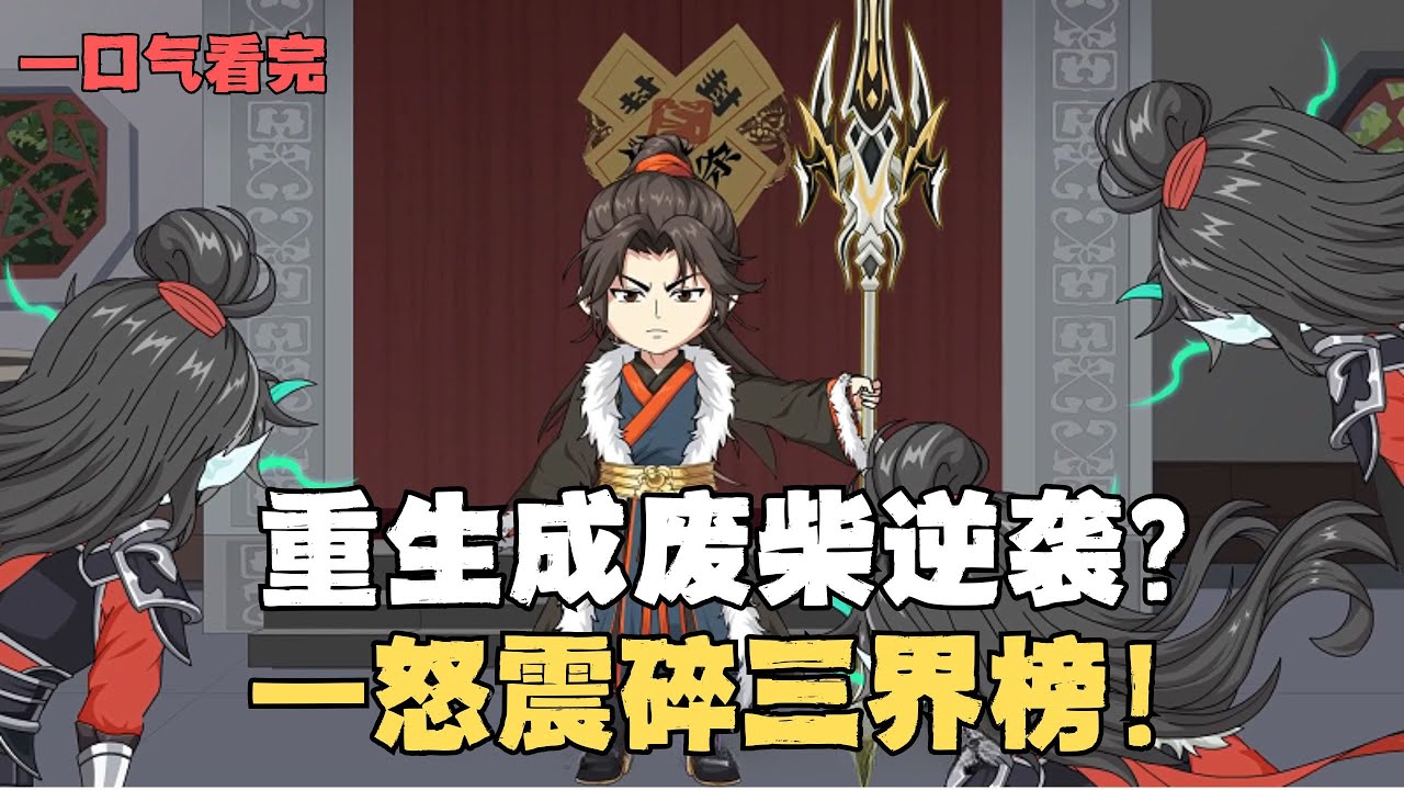 MULTI SUB【真君请息怒】重生成廢柴弟子，逆襲秒天秒地，真君覺醒當場錘爆宗門天驕？#動漫#沙雕剧情#funny#逆袭#打脸