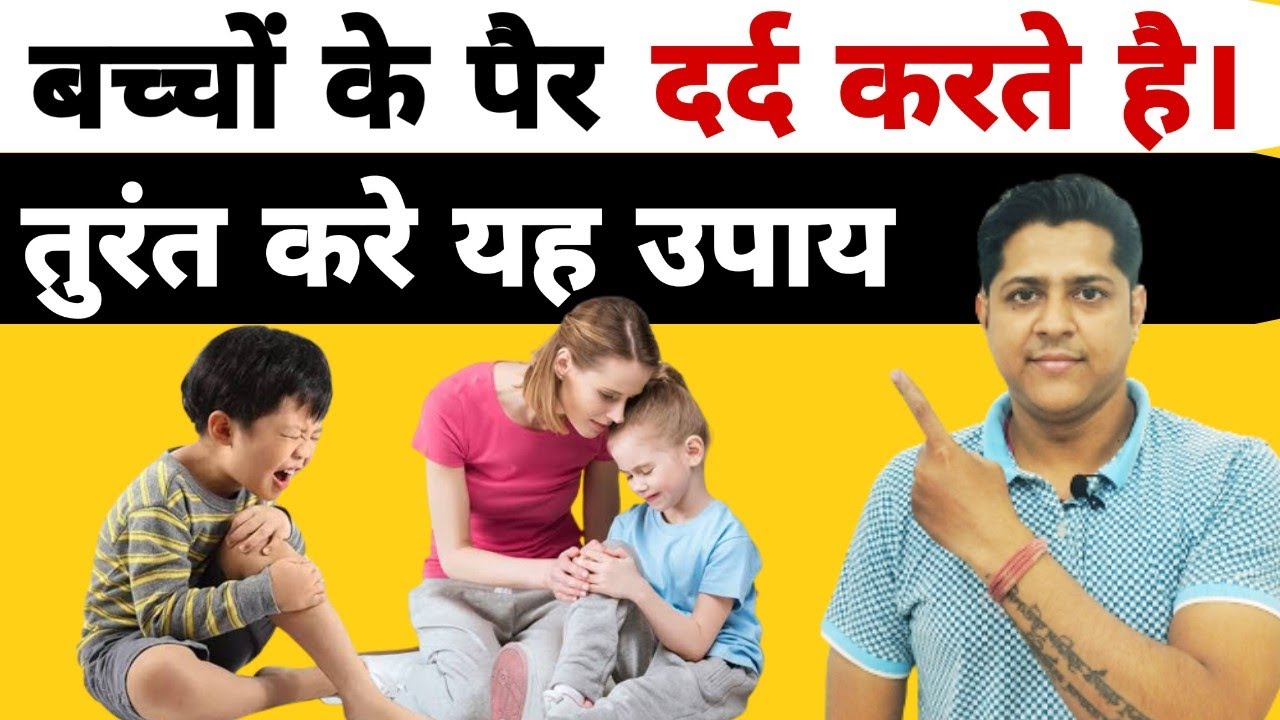 बच्चों के पैर रात मे दर्द करे तो क्या करे।growing pain treatment in kids.#growingpains#legpainrelief