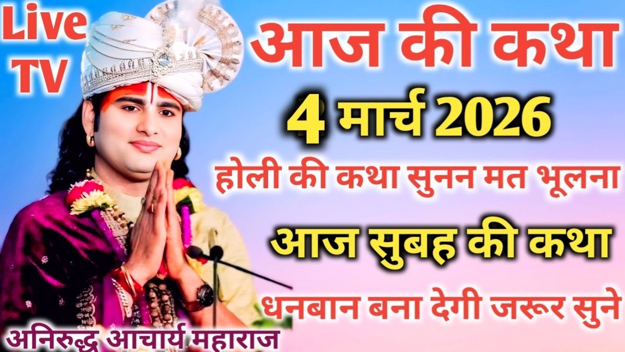 आज की कथा💥 2 मार्च 2026💥 होली की कथा धनवान बन देगी जरूर सुने  💥 पूज्य श्री अनिरुद्ध आचार्य जी महाराज