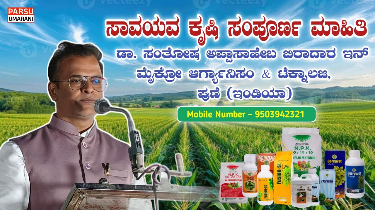 ಸಾವಯವ ಕೃಷಿ | Organic Farming Complete Information Speech  Dr. Santosh Appasaheb Biradar Pune (India)