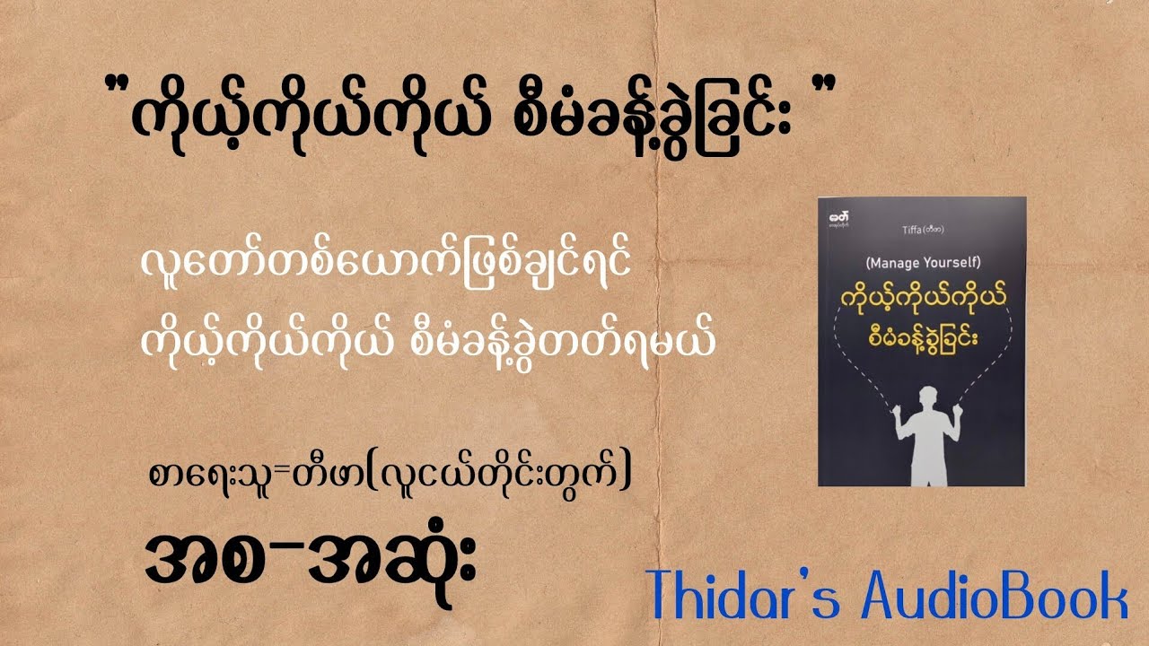 ကိုယ့်ကိုယ်ကိုယ်စီမံခန့်ခွဲခြင်း၊တီဖာ(အစ-အဆုံး)