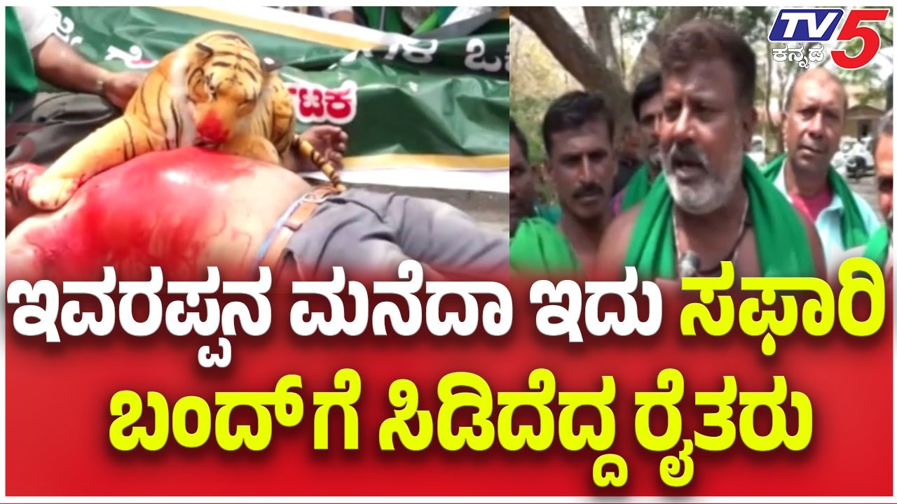 Mysuru Formers Protest: ಇವರಪ್ಪನ ಮನೆದಾ ಇದು ಸಫಾರಿ ಬಂದ್ ಗೆ ಸಿಡಿದೆದ್ದ ರೈತರು