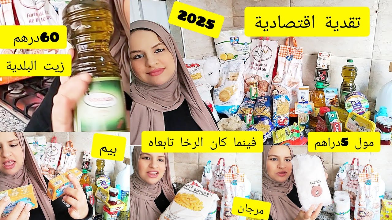 تقدية يناير 2025مع ذكر الأثمنة 💰 الهوتة فينما كانت تابعاها😀كوني لالة ومولاتي👍#تقدية #تقدية_الشهر