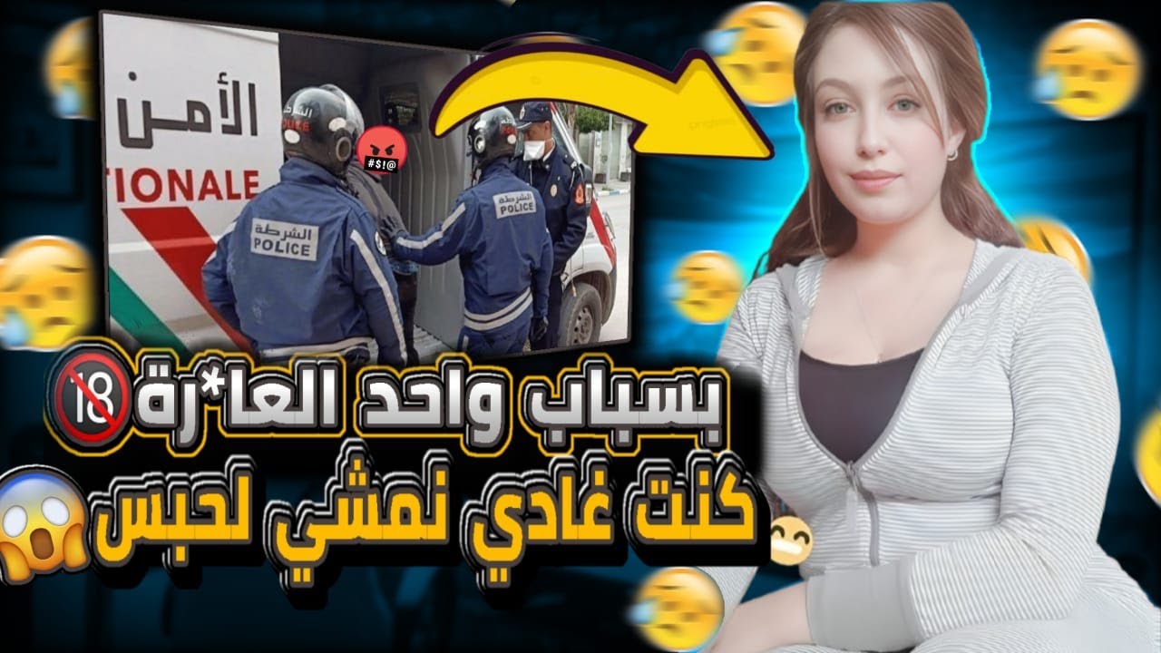 على قبل الفلوس، خلا مراتو كدير داكشي ...🔞وأنا بغا يسفطني لحبس 🤬🤮