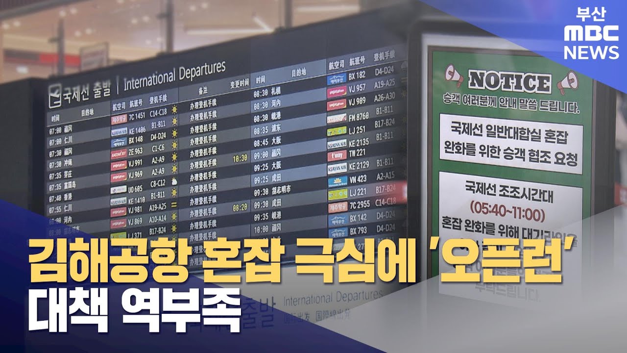 김해공항 혼잡 극심에 '오픈런'...대책 역부족 (2025-01-24,금/뉴스데스크/부산MBC)