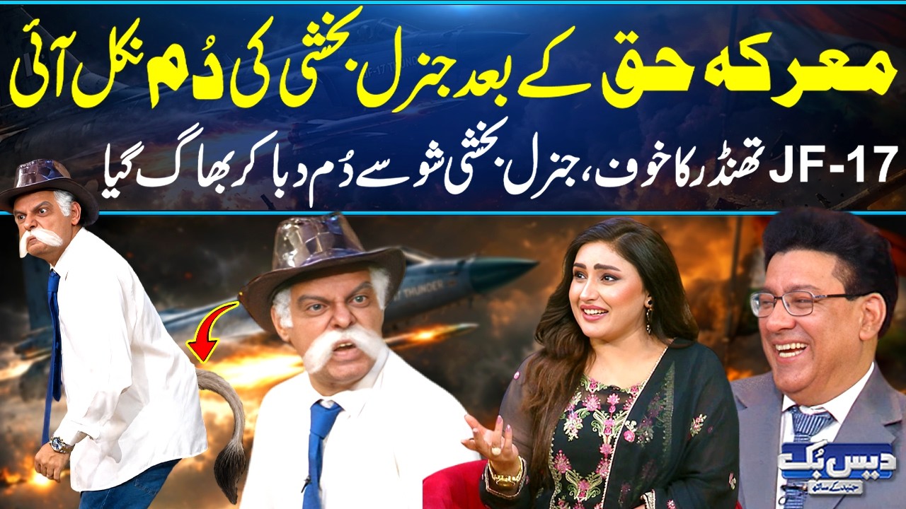 Marka-e-Haq! JF-17 Thunder Se Khaufzada GD Bakshi Show Se Dum Daba Kar Bhaag Gye | Daisbok