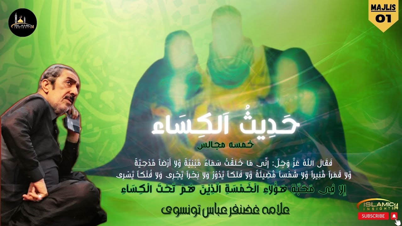 HADITH AL-KISA | حدیث کساء | Majlis-01 | Allama Ghazanfar Abbas Tonsvi