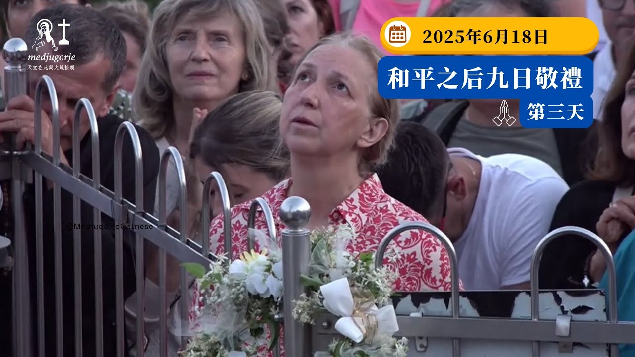 【和平之后敬禮】第三天: 在默主哥耶顯現山與神視者瑪莉雅一起祈禱 (2025年6月18日)