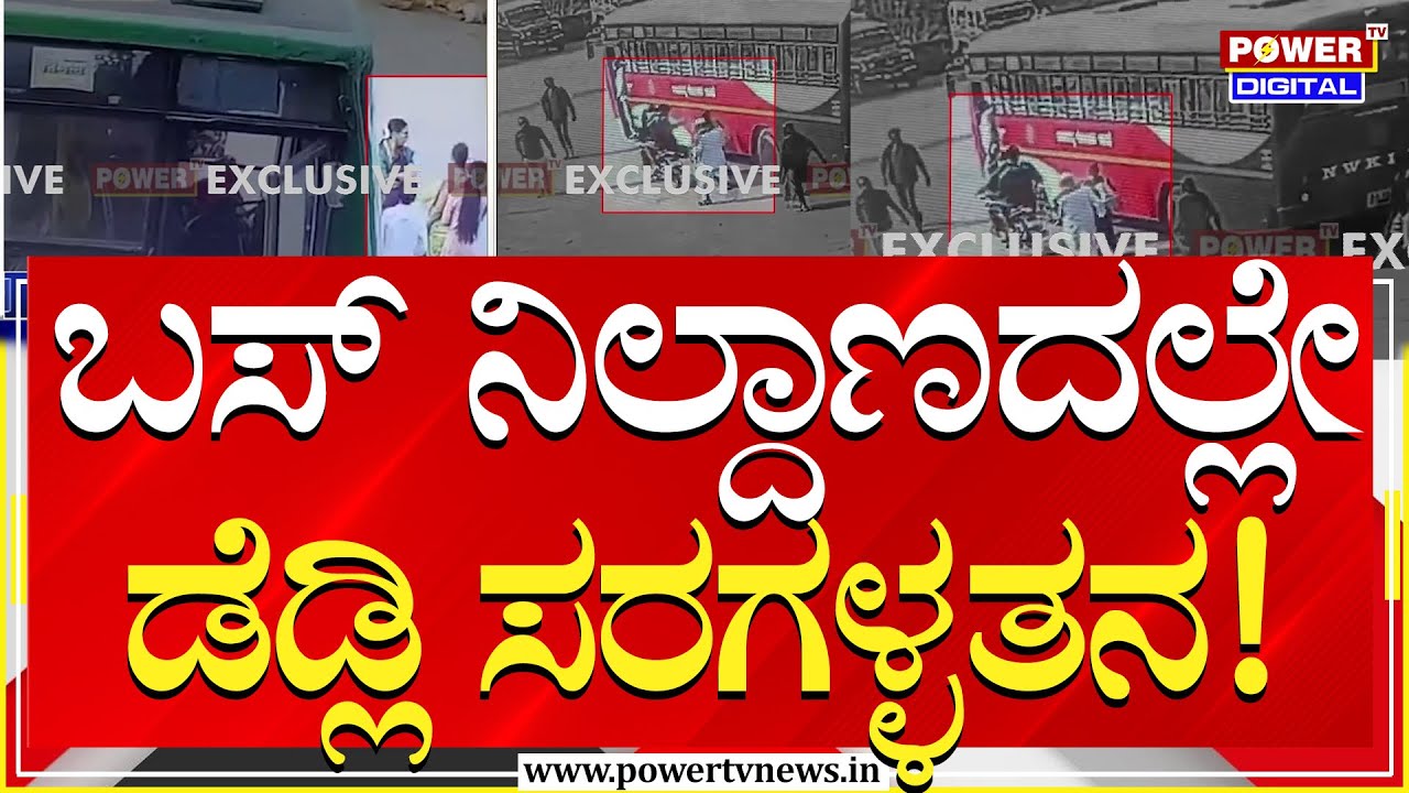 Chain Snatcher In Vijaypura : ಬಸ್​ ನಿಲ್ದಾಣಗಳಲ್ಲಿ ನಿಂತ ಮಹಿಳೆಯರೇ ಇವರ ಟಾರ್ಗೆಟ್​ | Power TV News