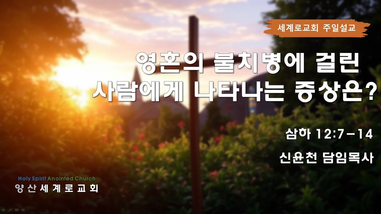 [양산세계로교회] 주일예배 설교ㅣ영혼의 불치병에 걸린 사람에게 나타나는 증상은?(삼하 12:7-14)ㅣ신윤천 목사ㅣ2026.01.11