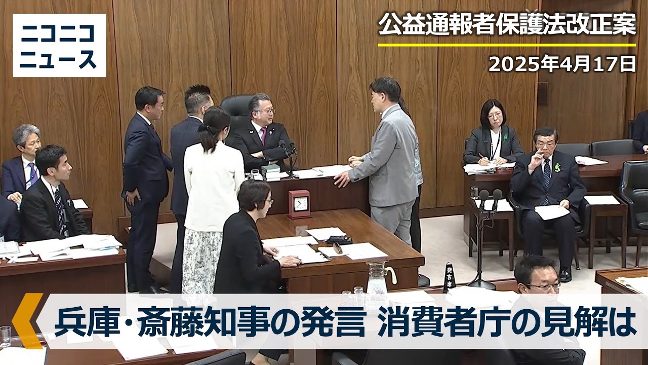 兵庫・斎藤知事の発言 消費者庁の見解は「公益通報者保護法の法定指針は3号通報（外部通報）に関する体制整備義務について規定している部分がある」衆議院消費者問題特別委員会（2025年4月17日）