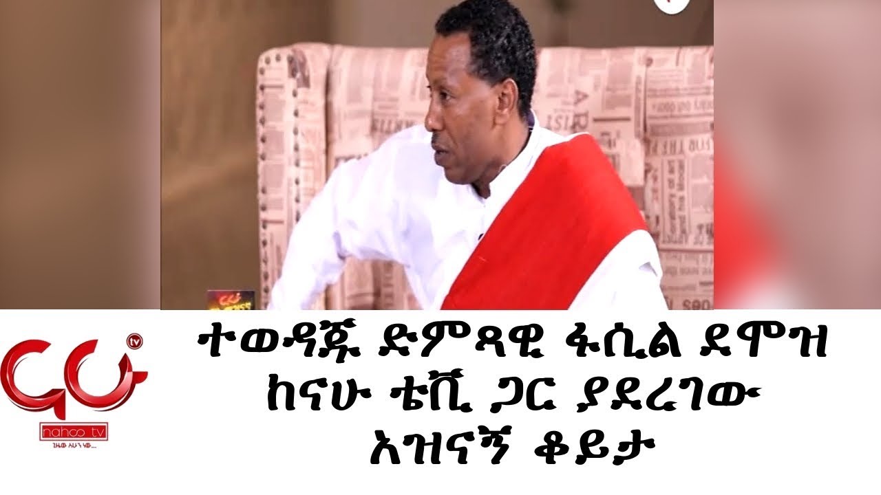 Nahoo Meznagna - ተወዳጁ ድምጻዊ ፋሲል ደሞዝ ከናሁ ቴቪ ጋር ያደረገው አዝናኝ ቆይታ- NAHOO TV