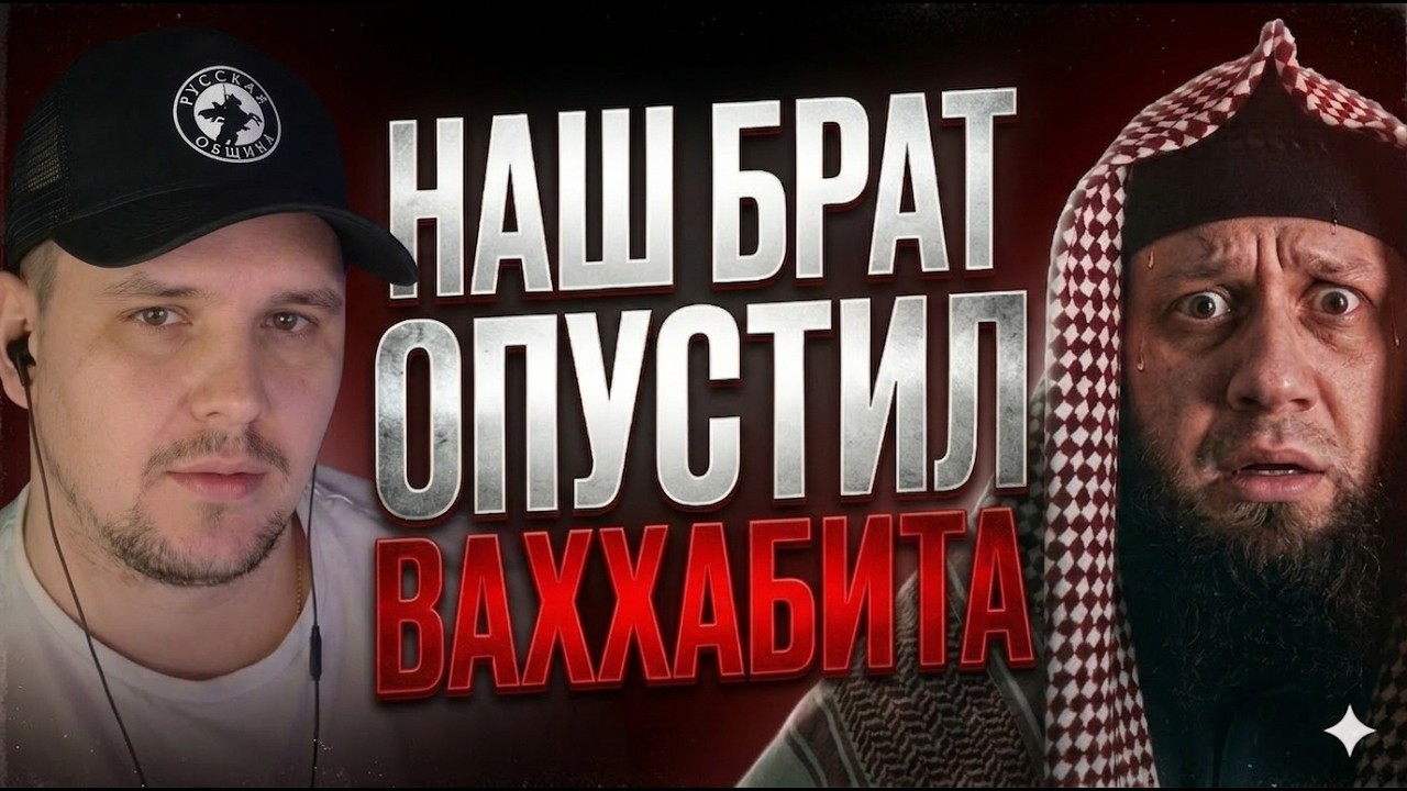 НАШ БРАТ, ОПУСТИЛ ВАХХАБИТА! #россия #важное