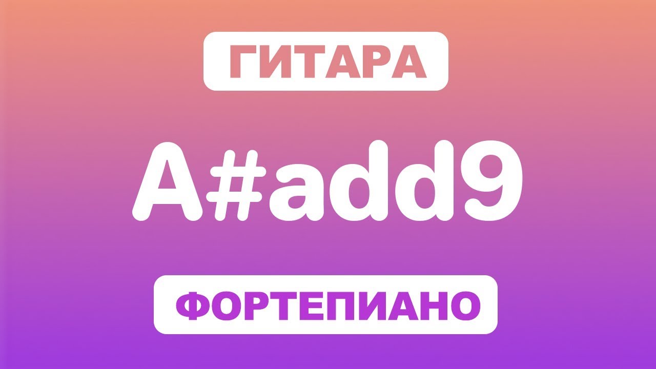 Как играть аккорд A#add9 на гитаре и фортепиано