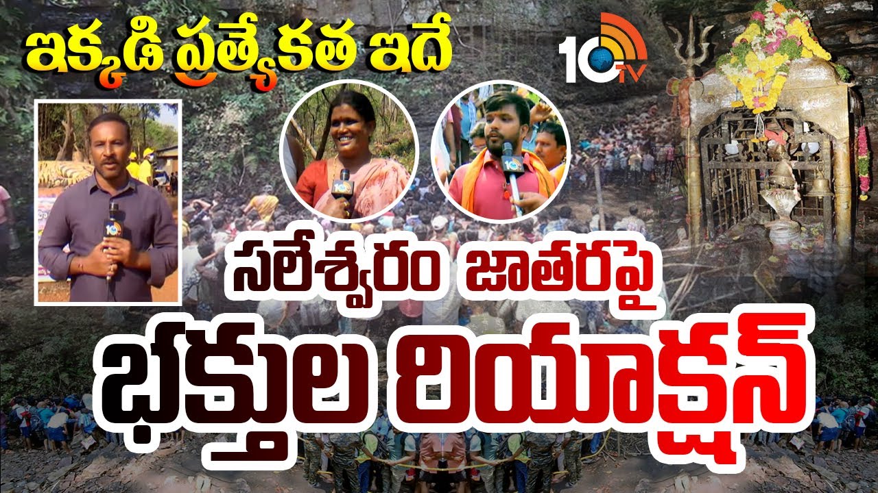 10TV Special Ground Report On Saleshwaram Jathara | ఇక్కడి ప్రత్యేకత ఇదే | 10TV Digital