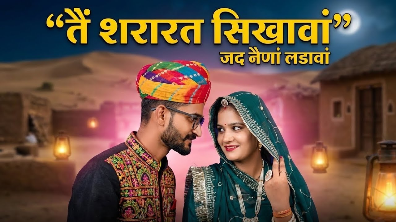 शरारत (Naina Ladavan) ❤️ | Singer: Jeetu Lodwal | 90s Rewind Studio | 2025 Love Song