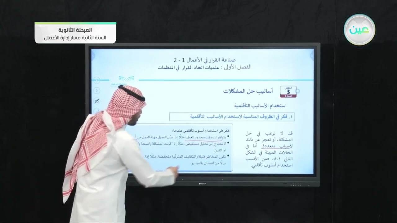 أساليب حل المشكلات 1 - صناعة القرار في الأعمال (1-2) - مسار إدارة الأعمال - السنة الثانية