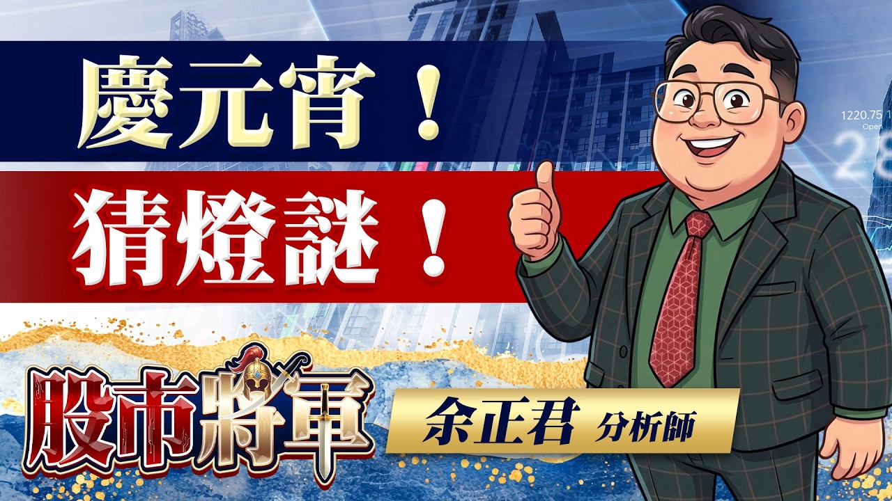 慶元宵！猜燈謎！｜20260303 | 股市將軍 | 余正君 分析師