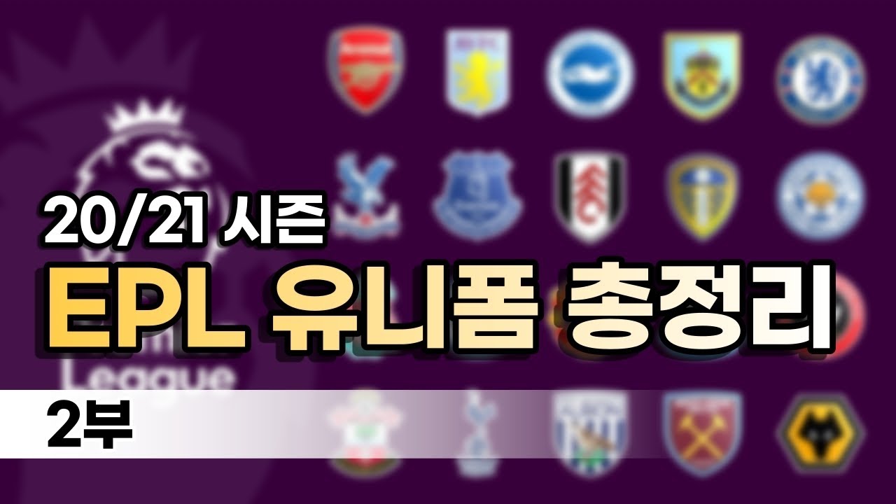 EPL 20/21시즌 유니폼 총정리 2부 !!! | EPL 20/21 Season New Football Kits Overview Version 2 !!!