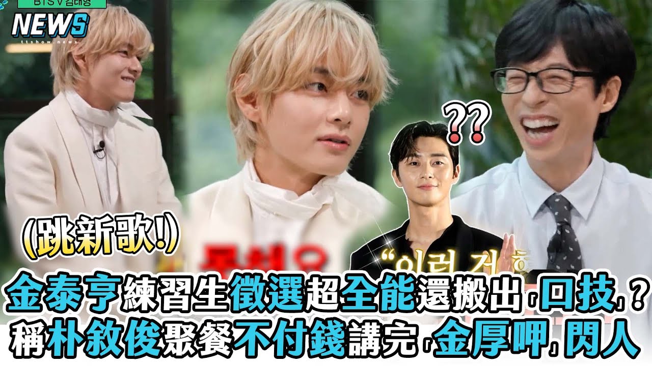 【金泰亨】練習生徵選超全能還搬出「口技」?稱朴敘俊聚餐不付錢講完「金厚呷」閃人