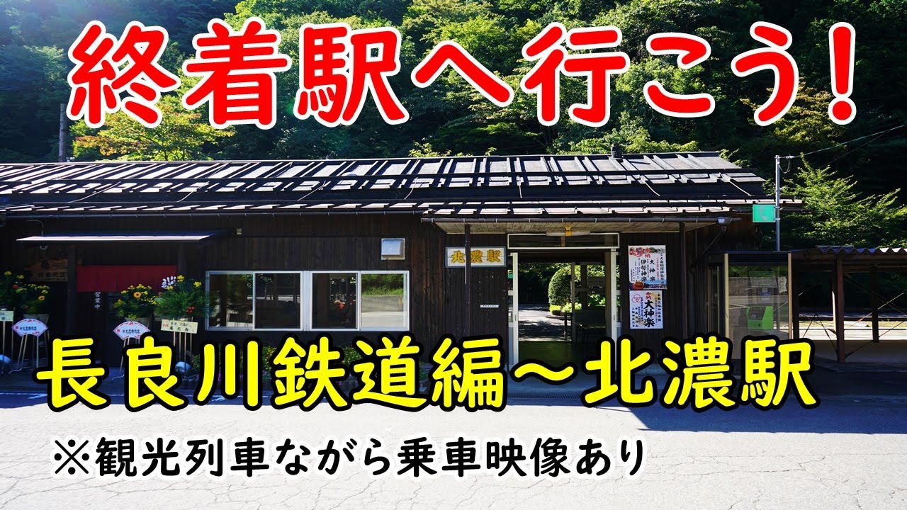 【終着駅へ行こう！No.1】～長良川鉄道「北濃駅」～観光列車ながらにも乗車できました