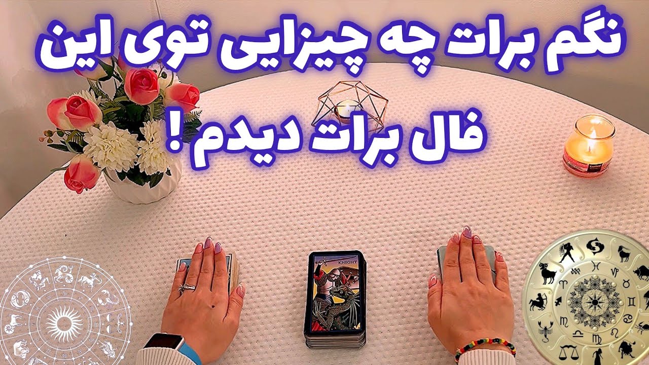 فال با تینا 🪬| نگم برات چه چیزایی توی این فال برات دیدم !