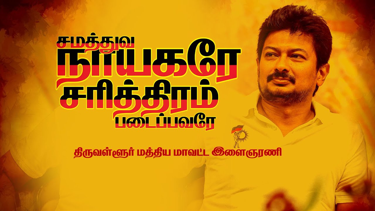 சமத்துவ_நாயகரே_சரித்திரம்_படைத்தவரே_படல் udhayanidhi_stalin Udhaystalin_dmk_song