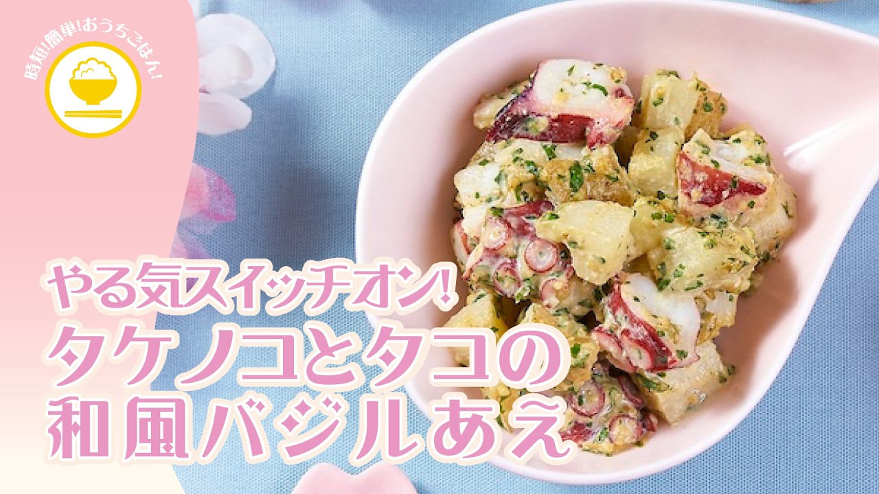 【時短！簡単！おうちごはん！】タケノコのチロシンでドーパミンをつくり、やる気スイッチをオン☆みその風味が後を引くタケノコとタコの和風バジルあえ