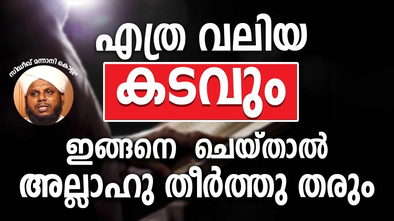 എത്ര വലിയ കടവും ഇങ്ങനെ   ചെയ്താൽ അല്ലാഹു തീർത്തു തരും Sidheeq Mannani Speech About Debt to settle