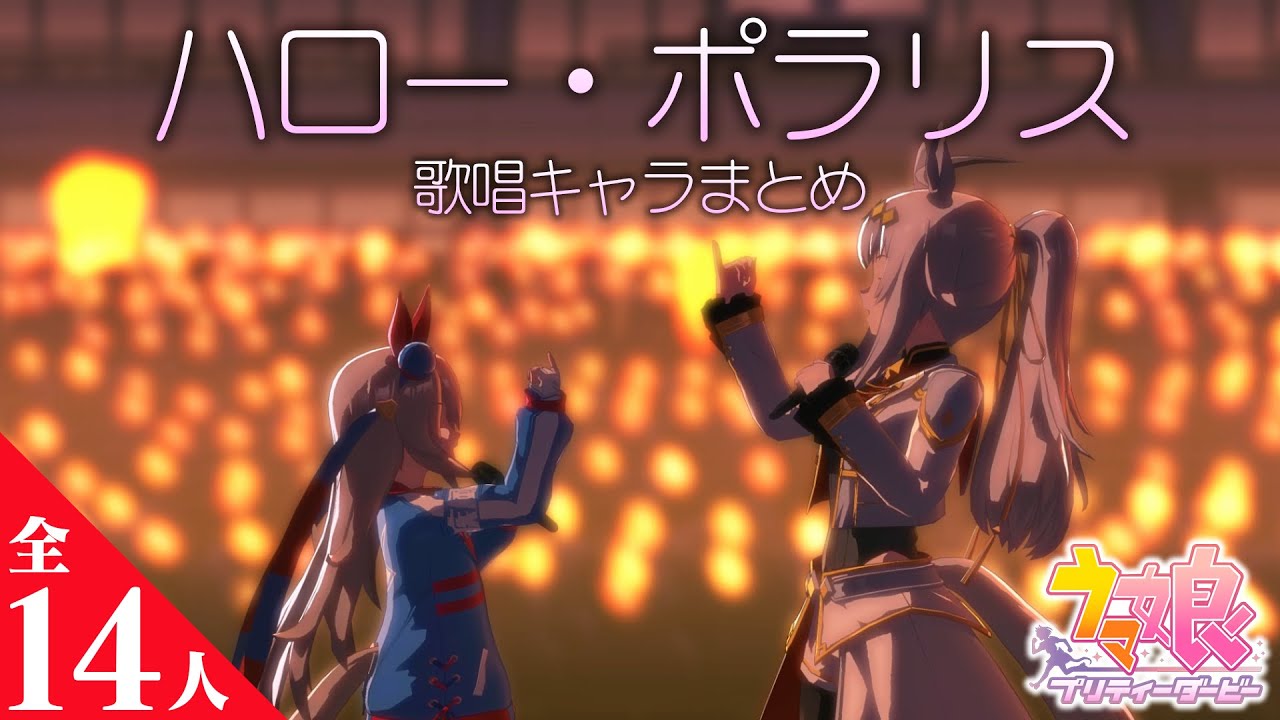 【ウマ娘】ハロー・ポラリス歌唱キャラまとめてみた