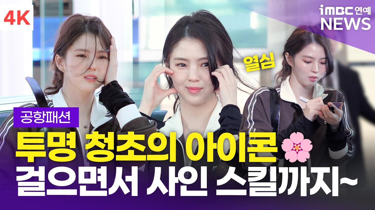 [4K] 한소희, 팬 사랑♥️ 걸으면서 사인하는 스킬을 터득했다(!) | Han Sohee 인천공항 출국 공항패션