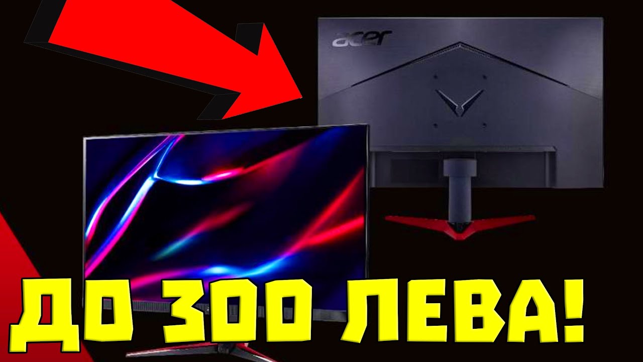 Най-ДОБРИЯТ МОНИТОР до 300 ЛЕВА!
