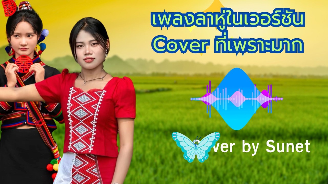 #เพลงลาหู่ใหม่ล่าสุด2025 #เพลงลาหู่เพราะๆ #cover #