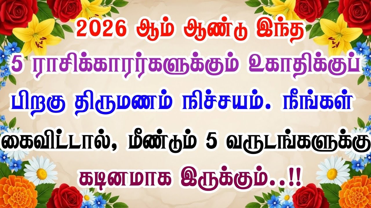 உங்கள் ராசிக்கு 2026-ல் திருமணம் நடக்குமா? | உகாதி பலன்கள் 2026 | Sri Parabhava Nama Year Marriage 