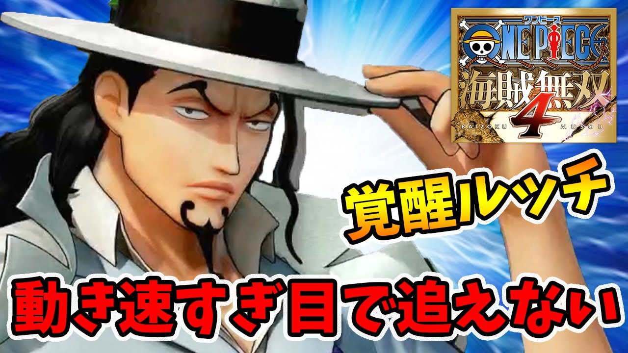 DLC第7弾新キャラ「CP0ルッチ」。スカイタイプの中で一番使いやすいかもしれない！【ワンピース海賊無双4】【naotin】