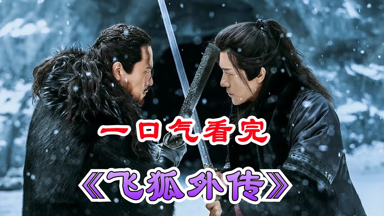 一口气看完古装武侠剧《飛狐外传》剧情解说；两大高手对决，却被小人偷家？胡斐是渣男吗？三大红颜谁才是他的最爱？