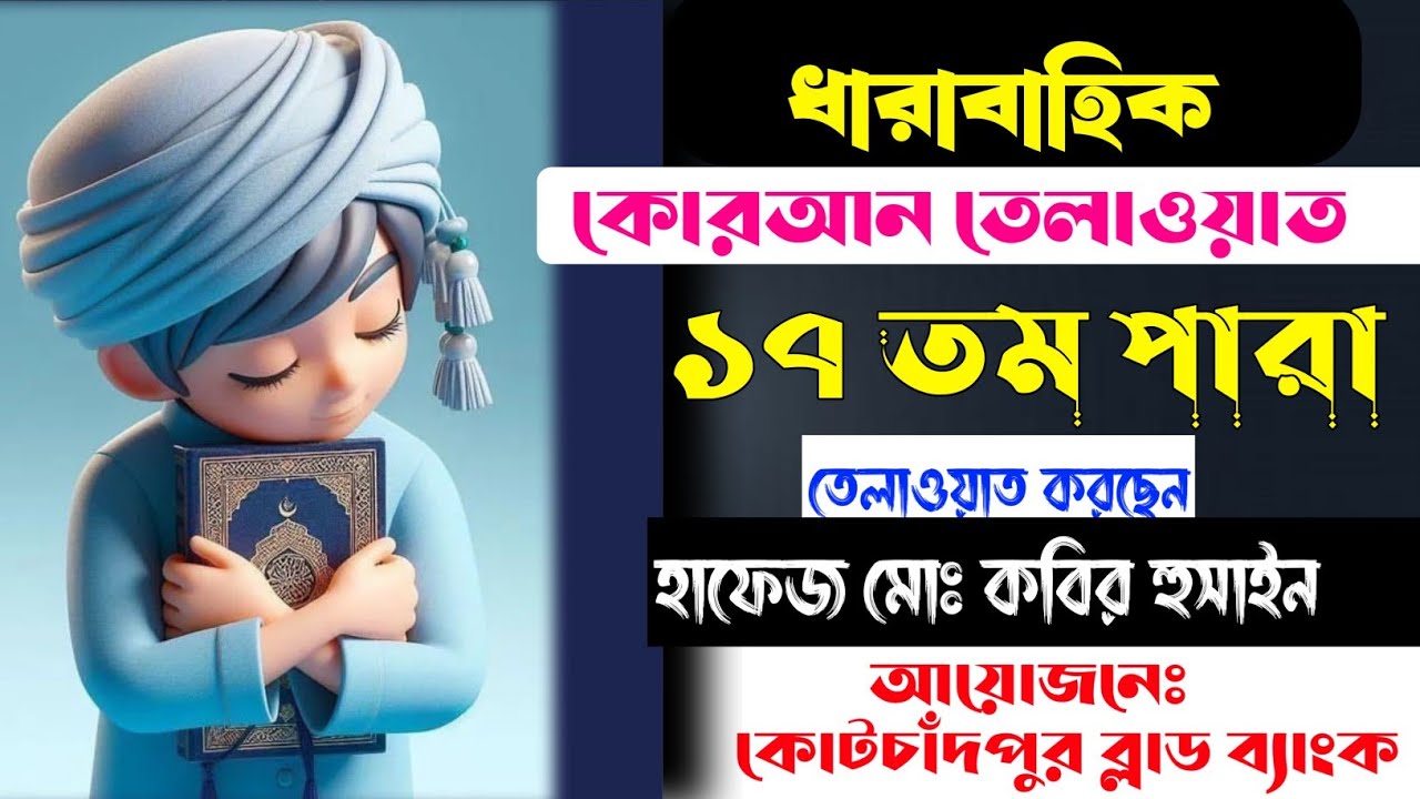 ধারাবাহিক তেলাওয়াত ১৭ পারা - হাফেজ মোঃ কবির হুসাইন। কোটচাঁদপুর ব্লাড ব্যাংক।